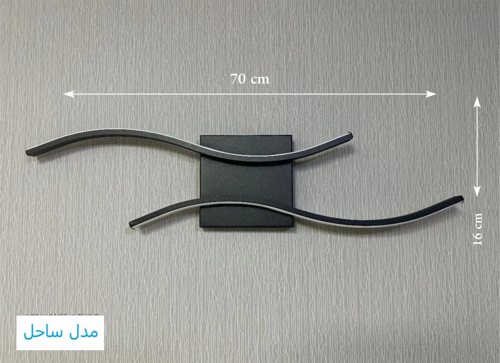 چراغ دیواری مدرن مدل ساحل