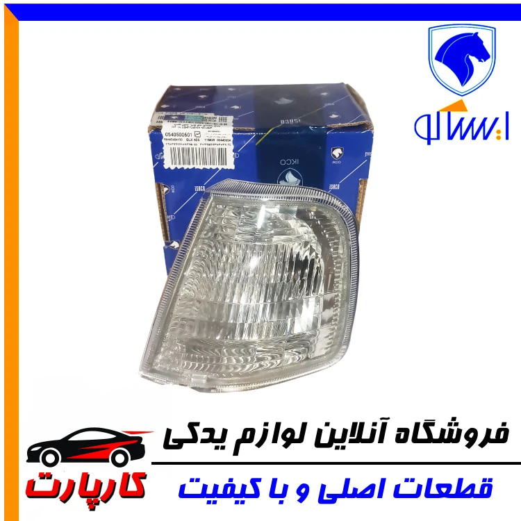 چراغ راهنمای ایساکو ۴۰۵ جلو چپ بدون لامپ GLX