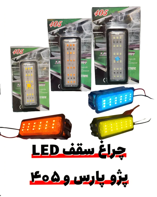 چراغ سقفی L‌ED اورجینال پژوپارس و پژو405 باکیفیت شرکتی