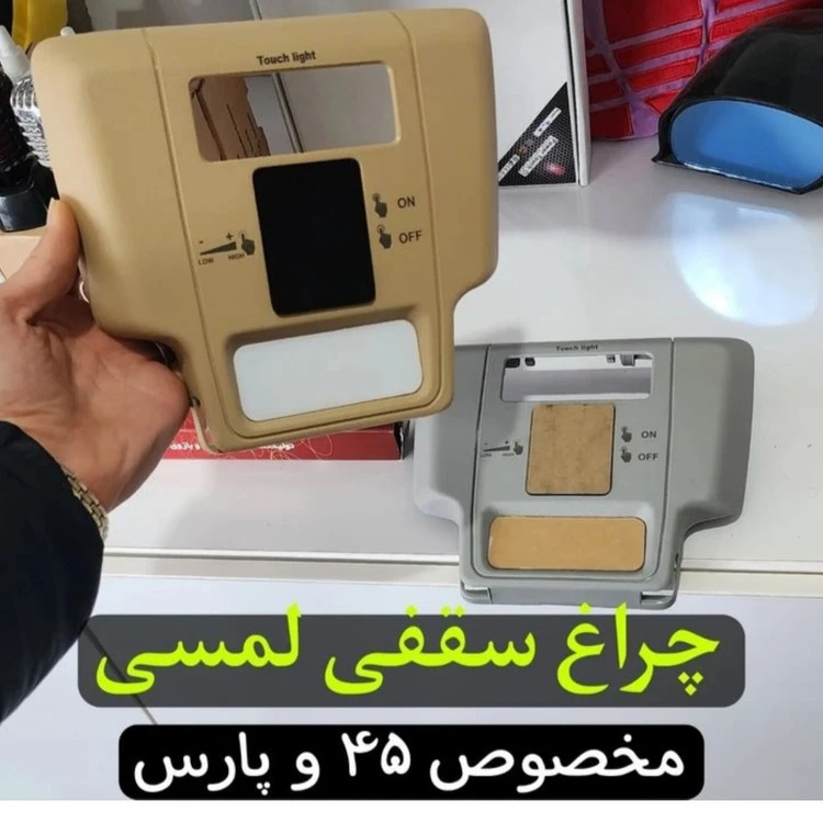 چراغ سقفی اورجینال لمسی مناسب ۴۰۵ و پارس شرکتی