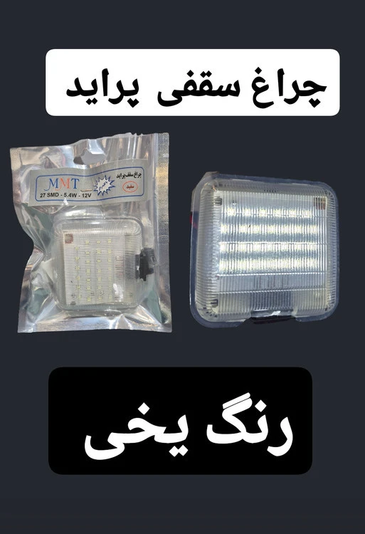 چراغ سقفی اورجینال پرایدی LED در ۳ رنگ متنوع شرکتی