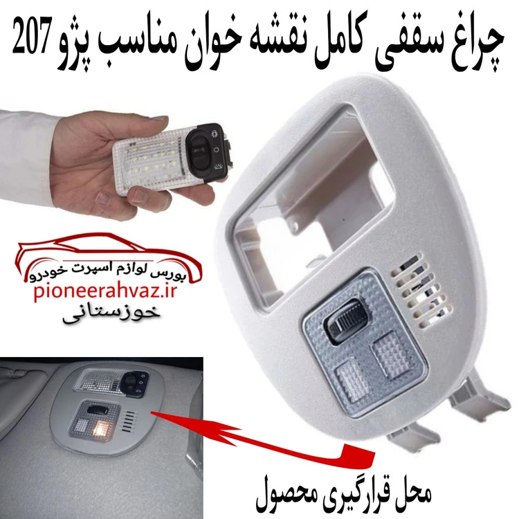 چراغ سقفی کامل نقشه خوان مناسب پژو 207