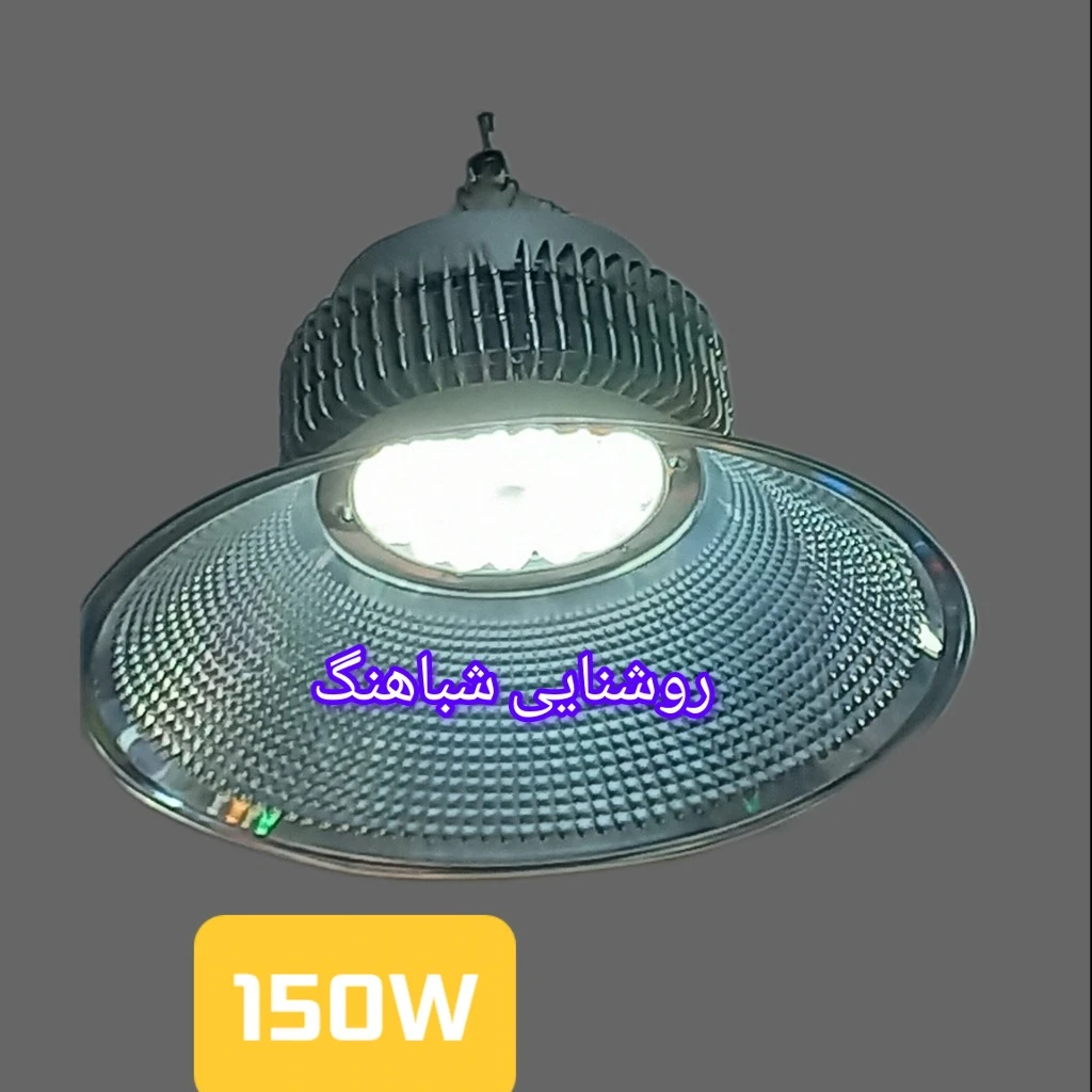 چراغ سوله ای یا کارگاهی  150 وات بدنه سنگین