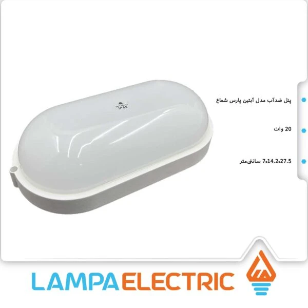 چراغ ضدآب آبتین ۲۰وات IP65 پارس شعاع