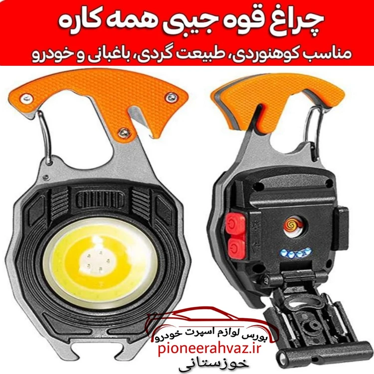 چراغ قوه جیبی همه کاره