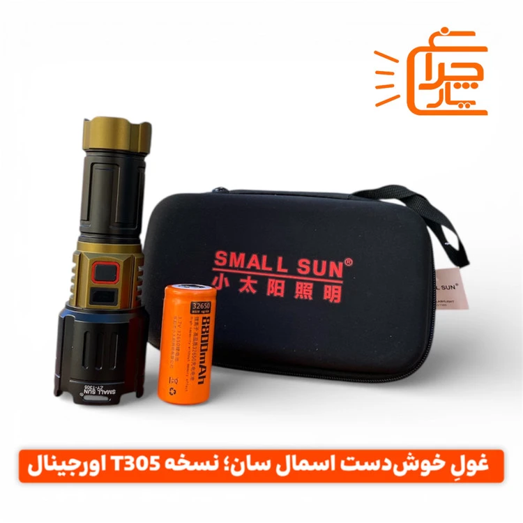 چراغ قوه پلیسی اسمال سان T305 اورجینال | پک کامل دارای خروجی پاوربانک و شارژ Type-C
