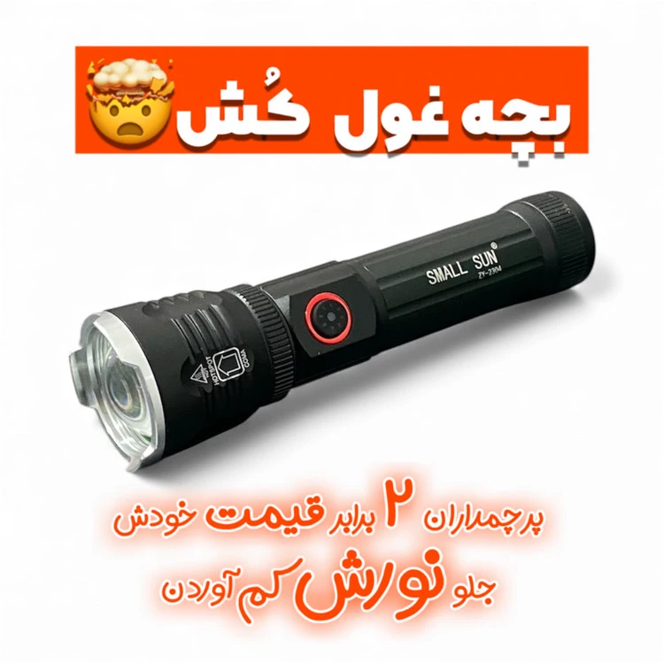 چراغ قوه پلیسی اسمال سان ZY-2304 | برد 300 متر، باتری 3200 mAh و شارژ Type-C