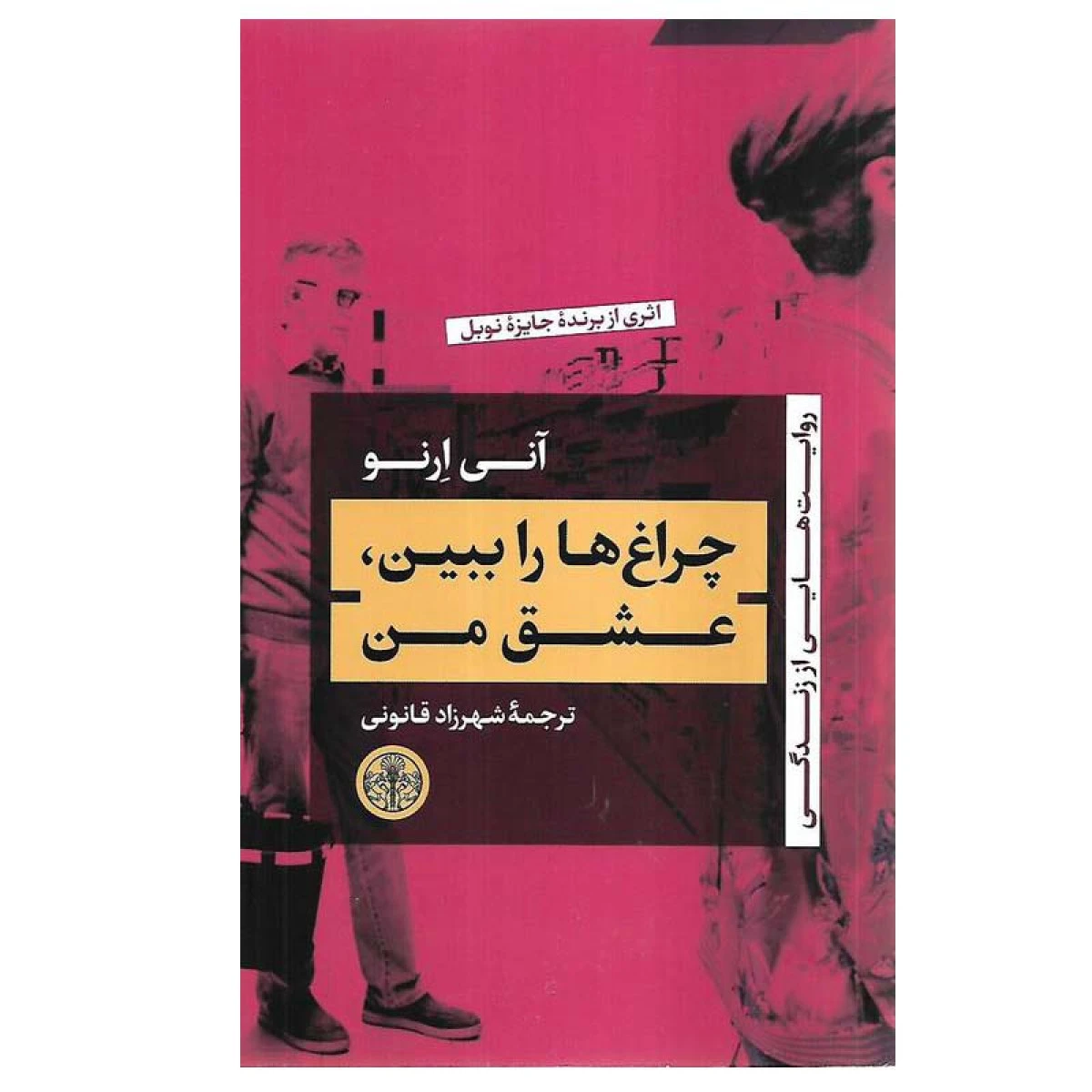 چراغ ها راببین عشق من/آنی ارنو/شهرزادقانونی/نشرپارسه