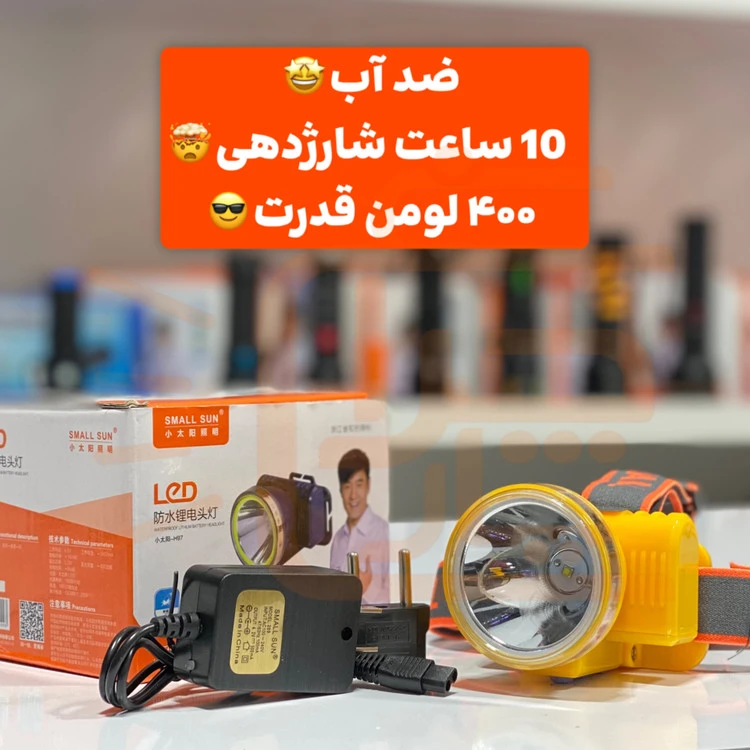 چراغ پیشانی ضد آب با شارژدهی ۱۰ ساعت اسمال سان مدل H96 ، با ۴۰۰ لومن قدرت