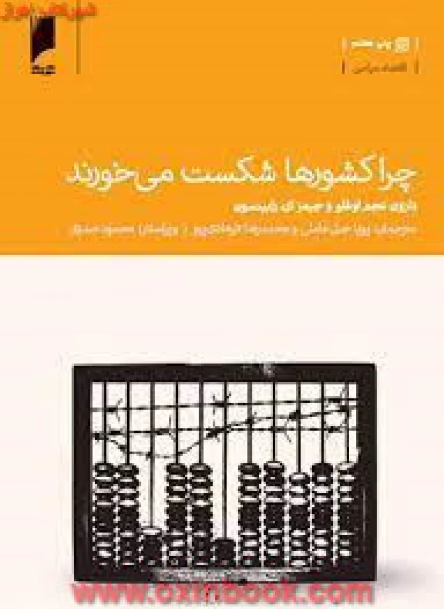 چراکشورهاشکست می خورند/دارون عجم اوغلو/پویاجبل عاملی فرهادی پور/نشردنیای اقتصاد