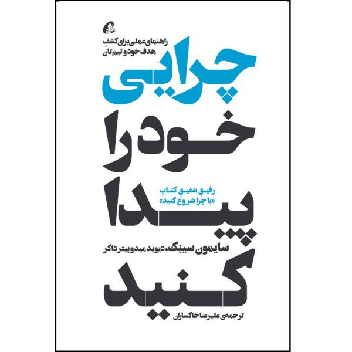 چرایی خود را پیدا کنید / سایمون سینک / علیرضا خاکساران / نشر آموخته