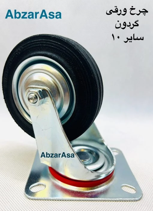 چرخ 10 سانت کفی گردان
