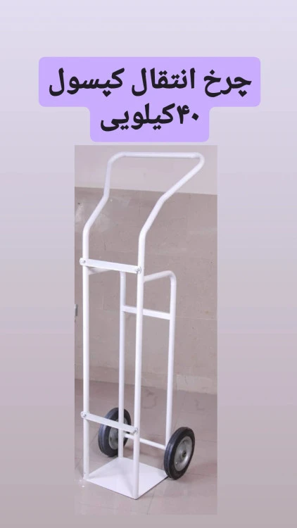 چرخ حمل کپسول ۴۰کیلویی