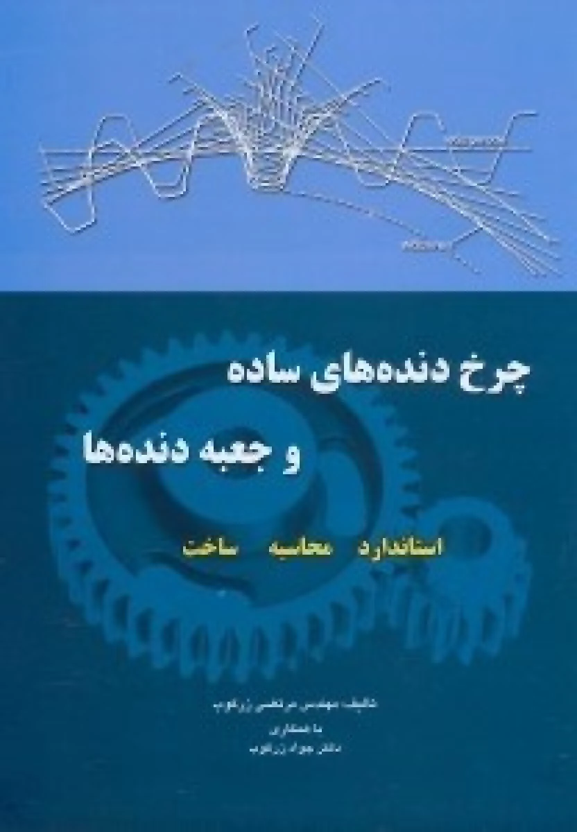 چرخ دنده های ساده و جعبه دنده ها / مرتضی زرکوب / نشرسپاهان