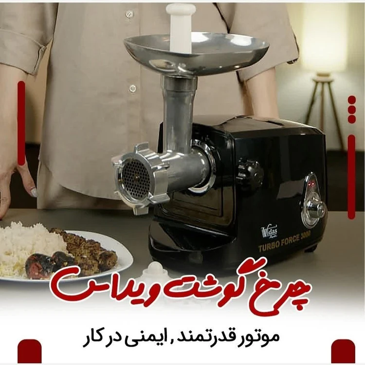 چرخ گوشت برند ویداس مدل3512