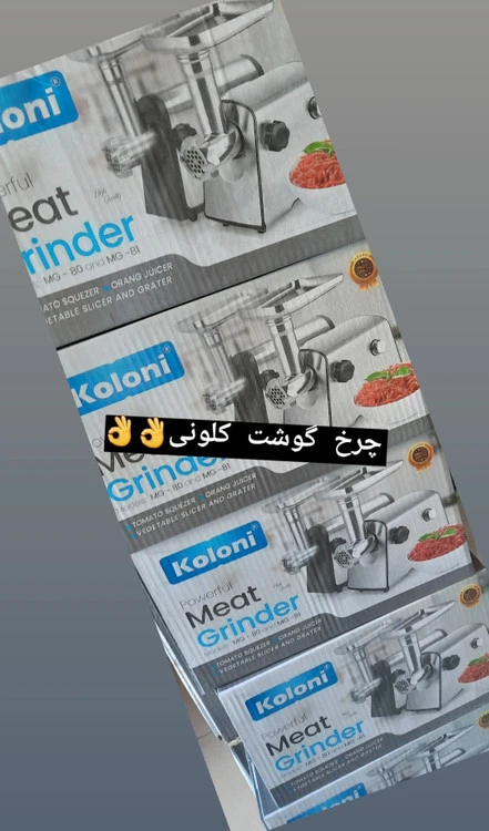 چرخ گوشت کلونی