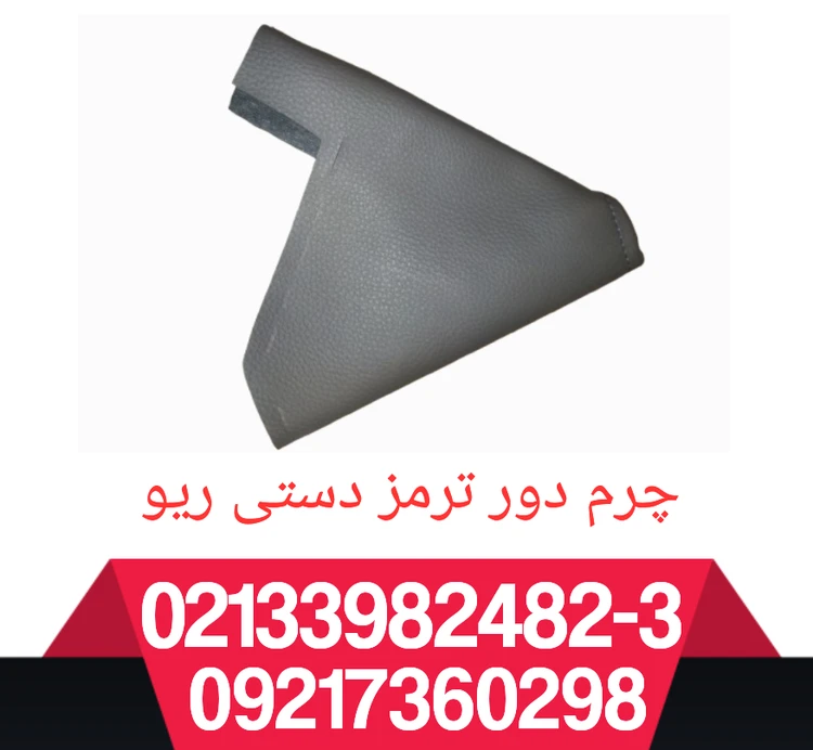 چرم ترمز دستی ریو