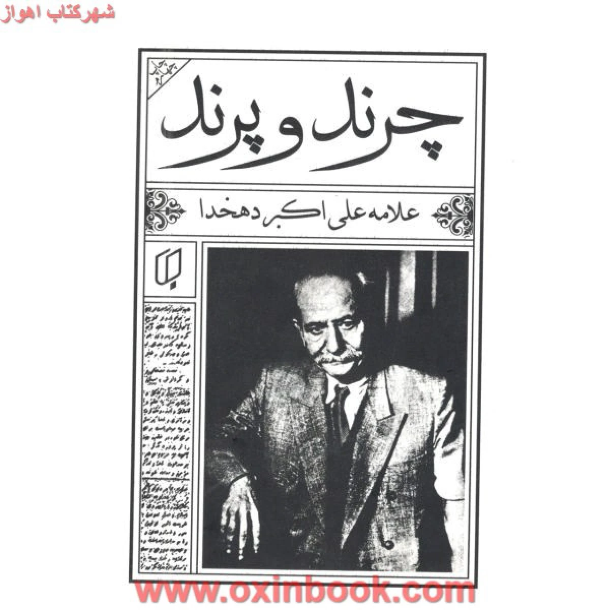 چرند و پرند / علی اکبر دهخدا / نشر باران خرد