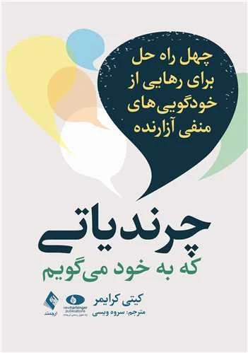 چرندیاتی که به خود می گویم کیتی کرایمر سروه ویسی ارجمند