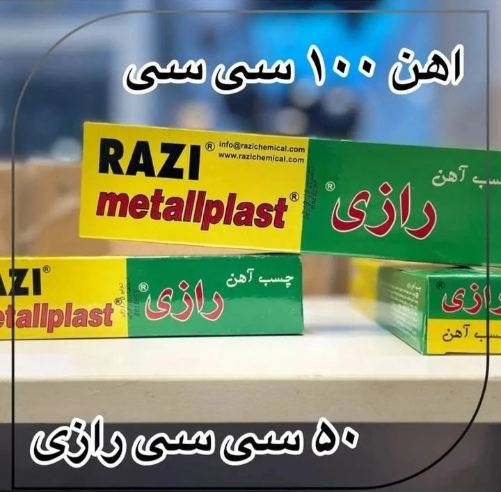 چسب آهن پمادی رازی 100 ml