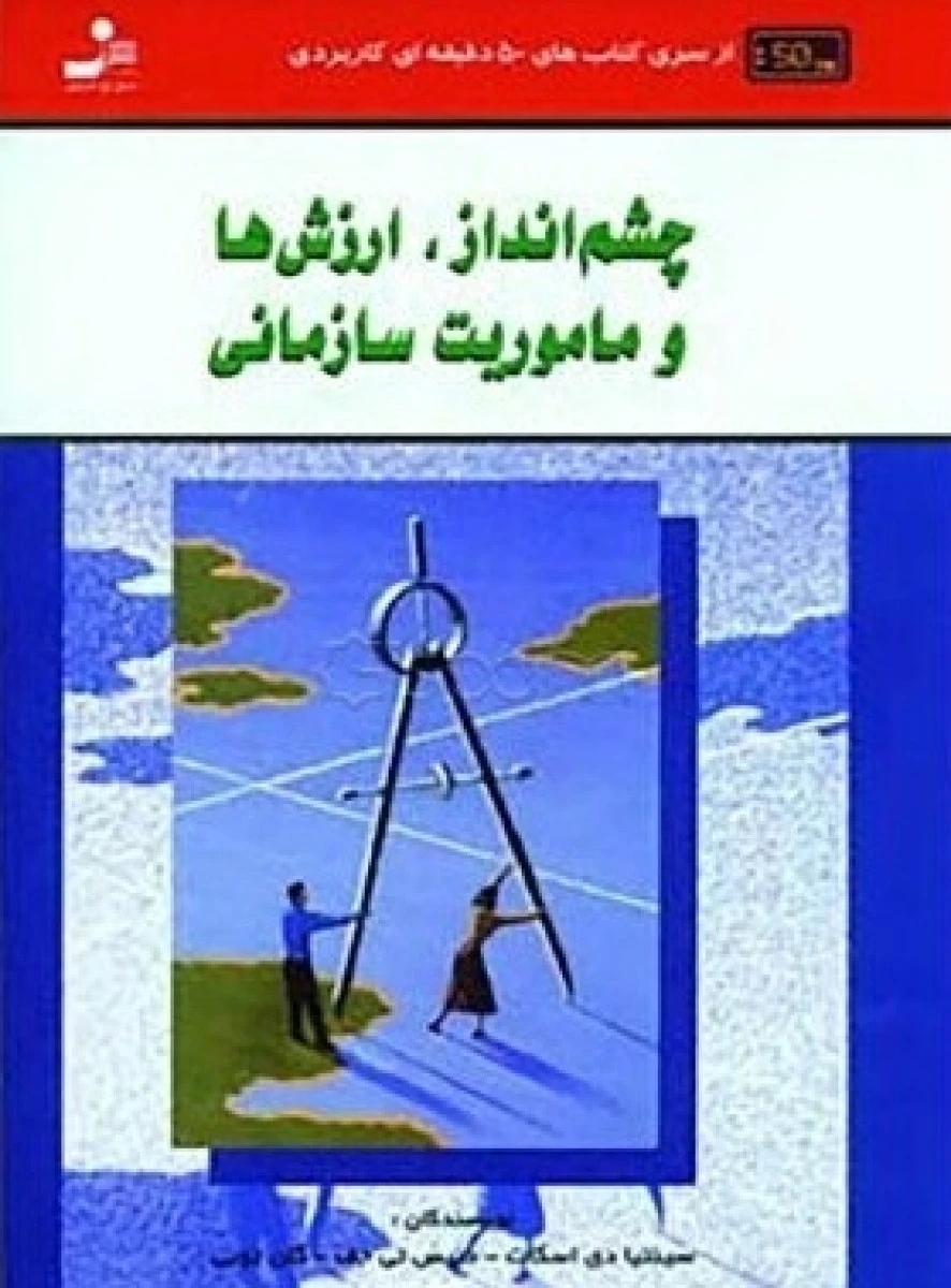 چشم انداز ارزش ها و ماموریت سازمانی / سینتیا دی اسکات / دنیس تی جف / گلن توبی / غلامحسین خانقایی / سامان هزارخانی