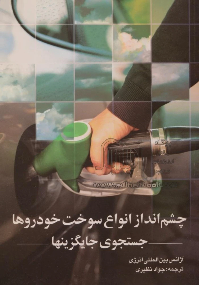 چشم انداز انواع سوخت خودروها جستجوی جایگزینها / جواد نظیری