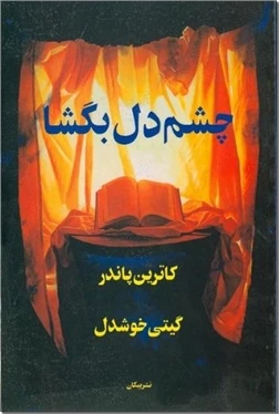 چشم دل بگشا