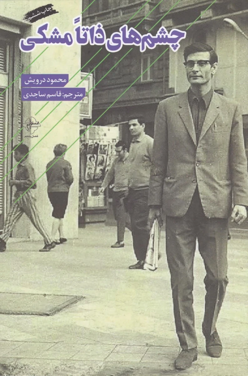چشم های ذاتا مشکی / محمود درویش / قاسم ساجدی / نشر تخصصی شعر