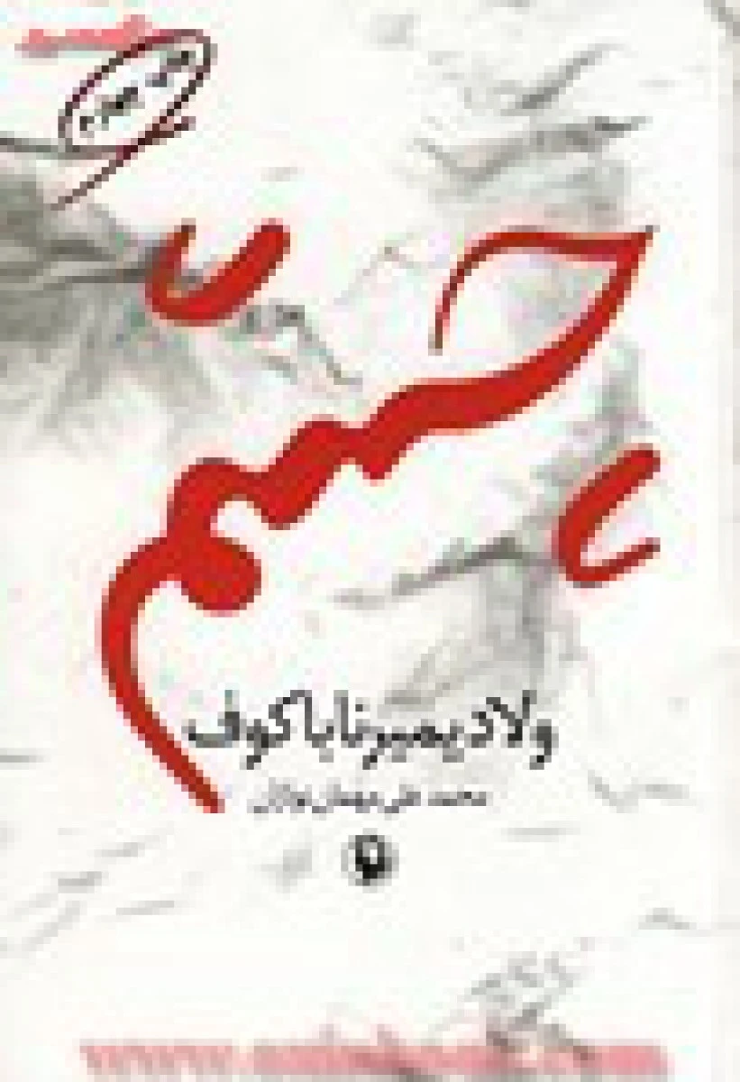 چشم/ولادیمیرناباکوف/مهمان نوازان/نشرمروارید