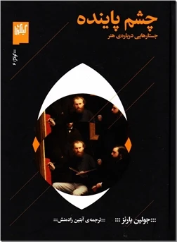 چشم پاینده