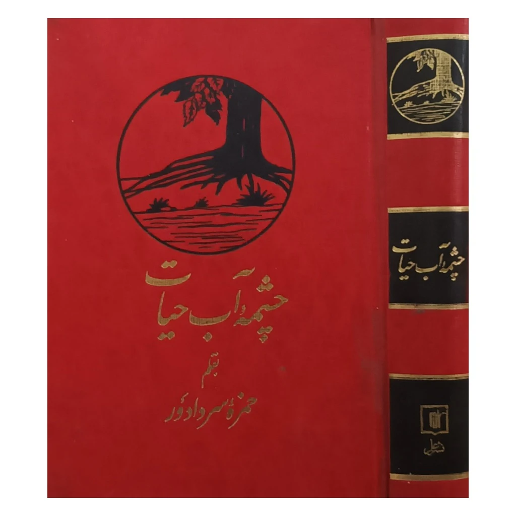 چشمه آب حیات