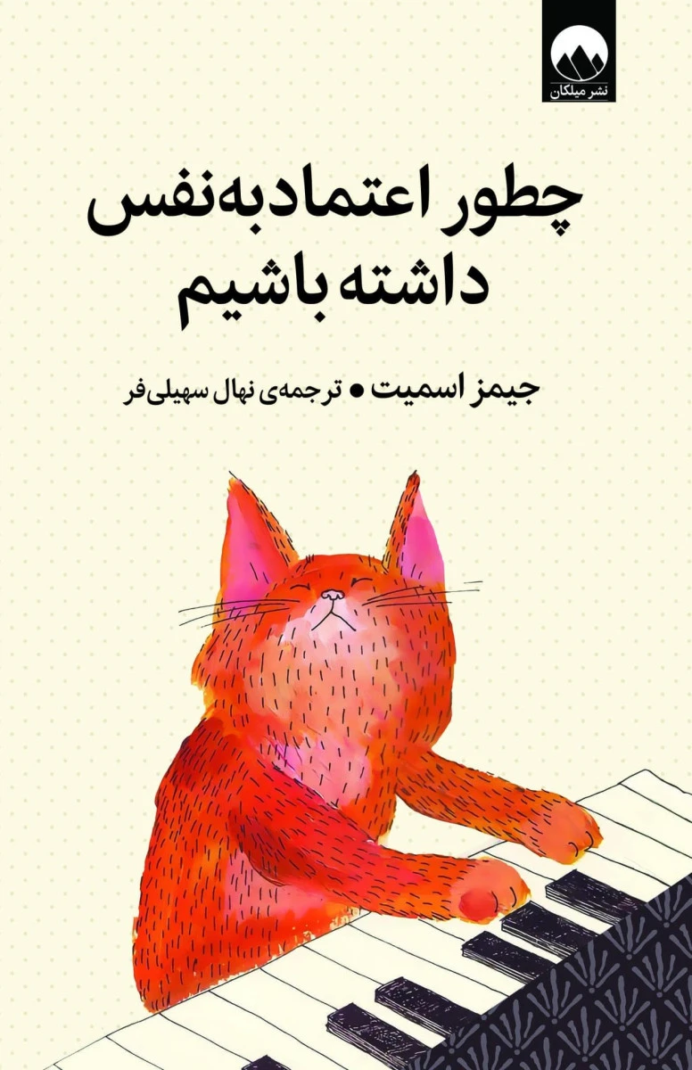 چطور اعتماد به نفس داشته باشیم/ جیمز اسمیت / نهال سهیلی فر / نشر میلکان