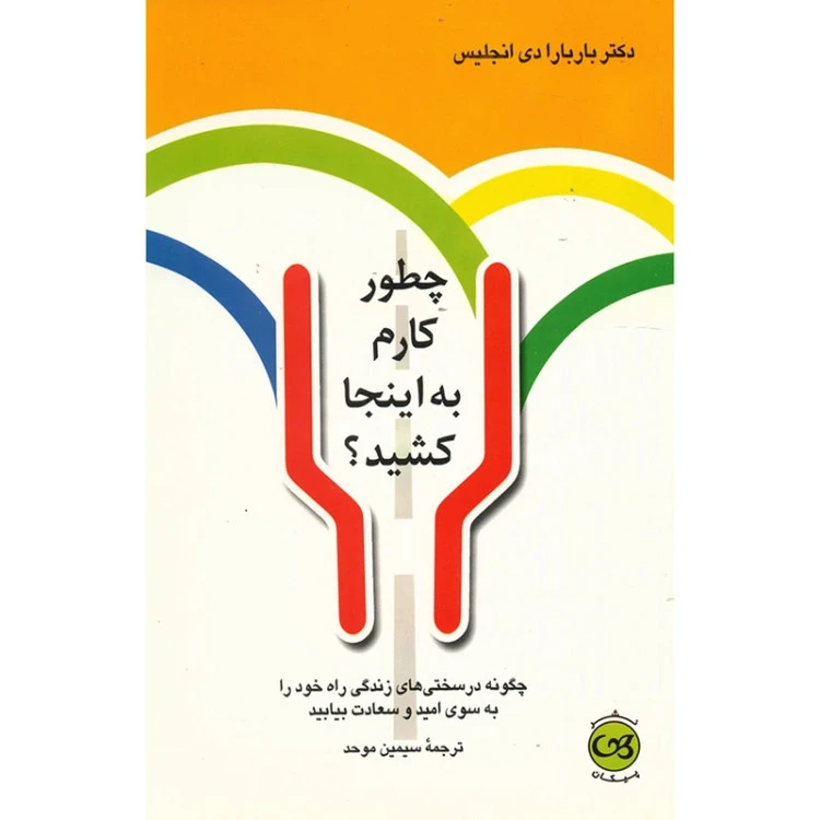 چطور کارم به اینجا کشید باربارا دی آنجلس سیمین موحد پیکان