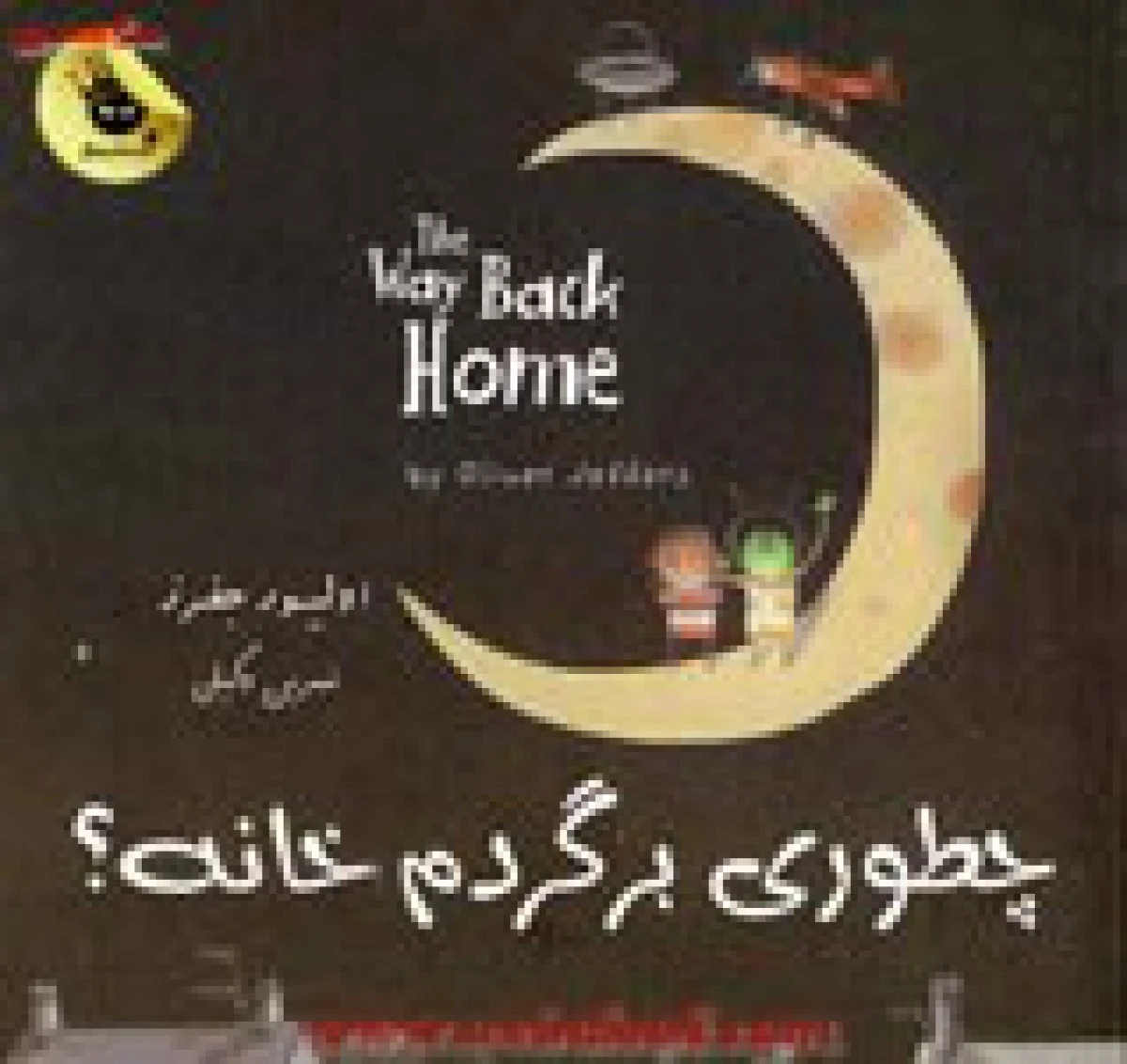 چطوری برگردم خانه/الیور جفرز/نسرین وکیلی/نشرزعفرانی