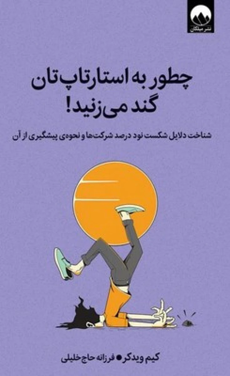 چطوری به استارتاپ تان گند می زنید / کیم ویدکر / فرزانه حاج خلیلی / نشر میلکان