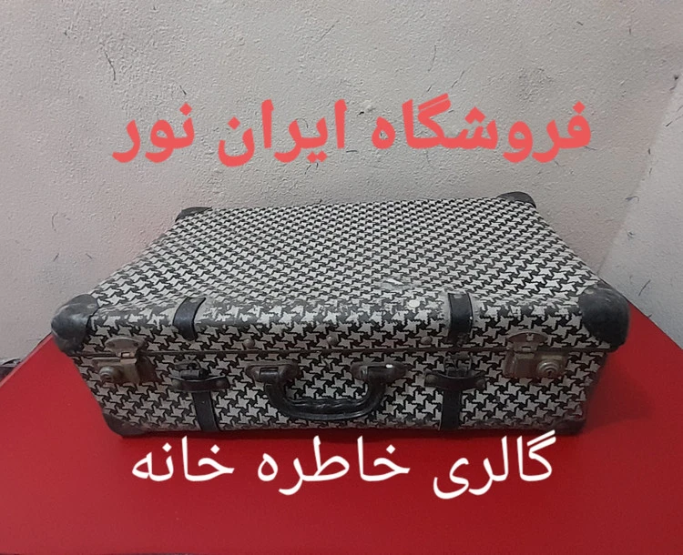 چمدان چوبی قدیمی .سینمایی .موزه ای
