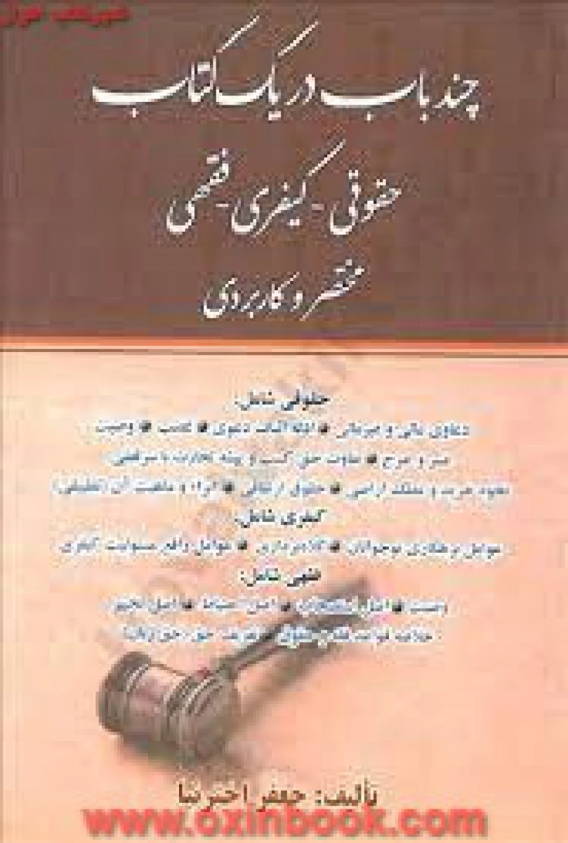 چند باب در یک کتاب ( حقوقی کیفری فقهی مختصرکاربردی ) / جعفر اخترنیا / نشرآوا