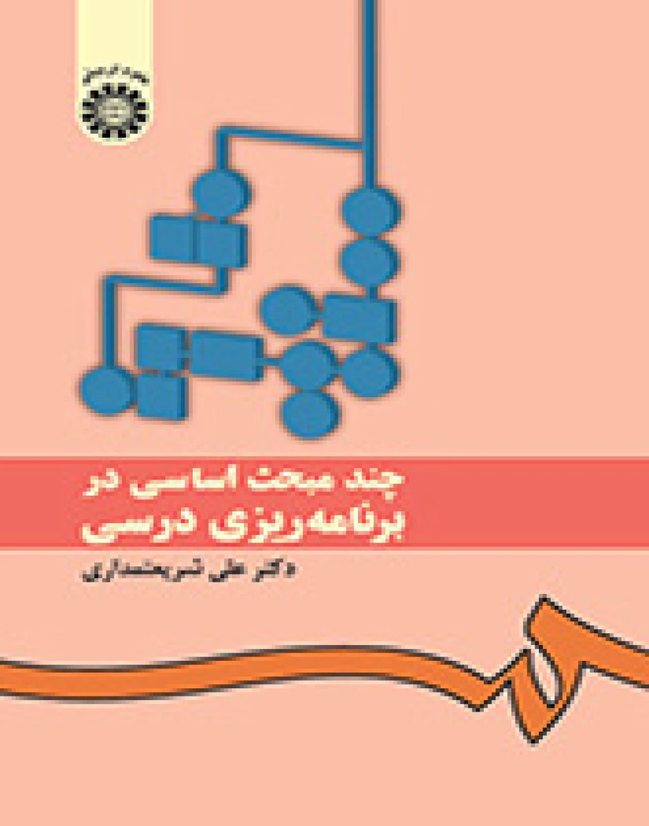 چند مبحث اساسی در برنامه ریزی درسی / علی شریعتمداری / سمت3