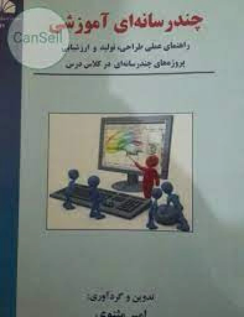 چندرسانه ای آموزشی / امیرمثنوی / دانشگاه چمران
