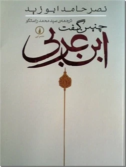 چنین گفت ابن عربی