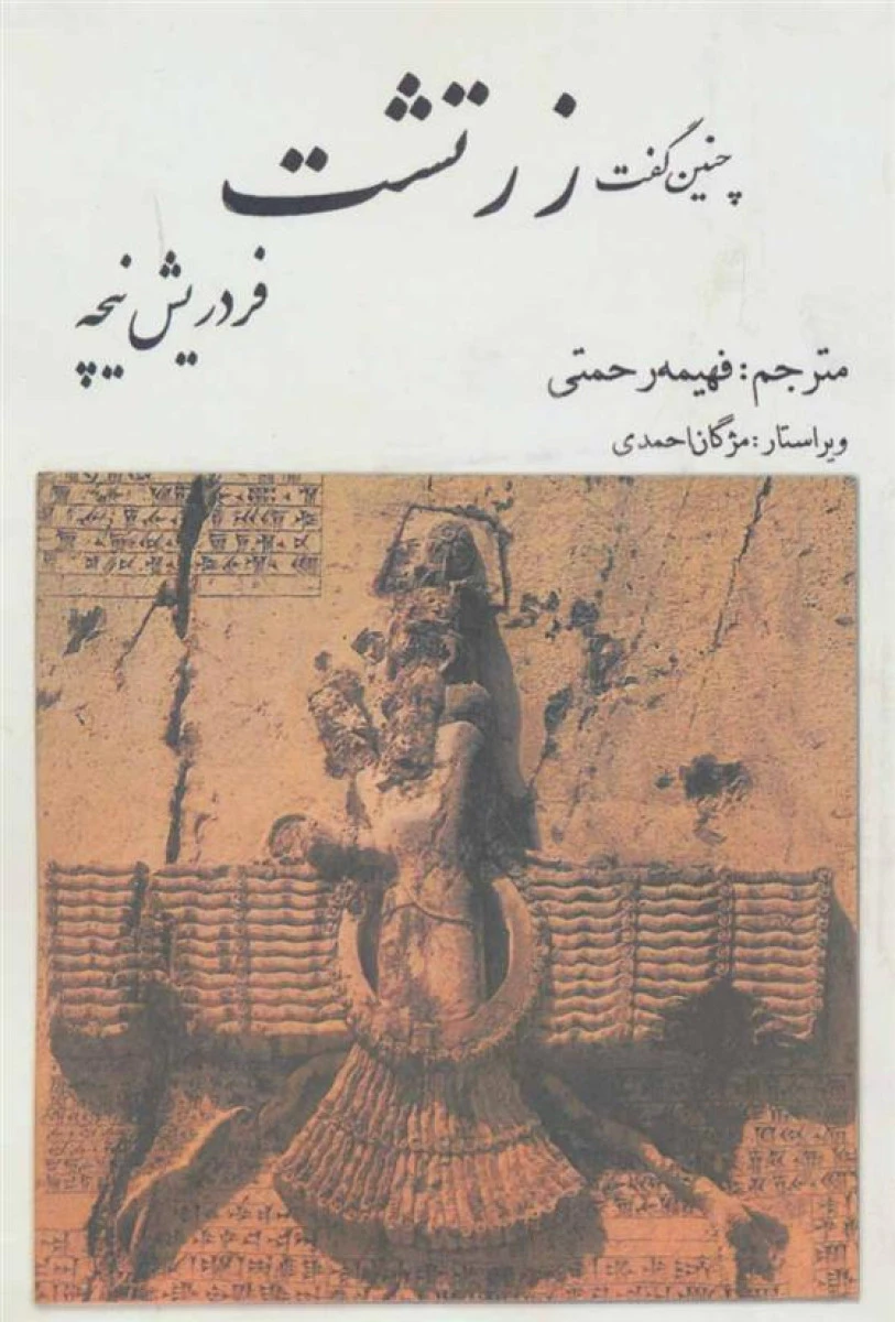 چنین گفت زرتشت / فریدریش نیچه / فهیمه رحمتی / نشر بهزاد