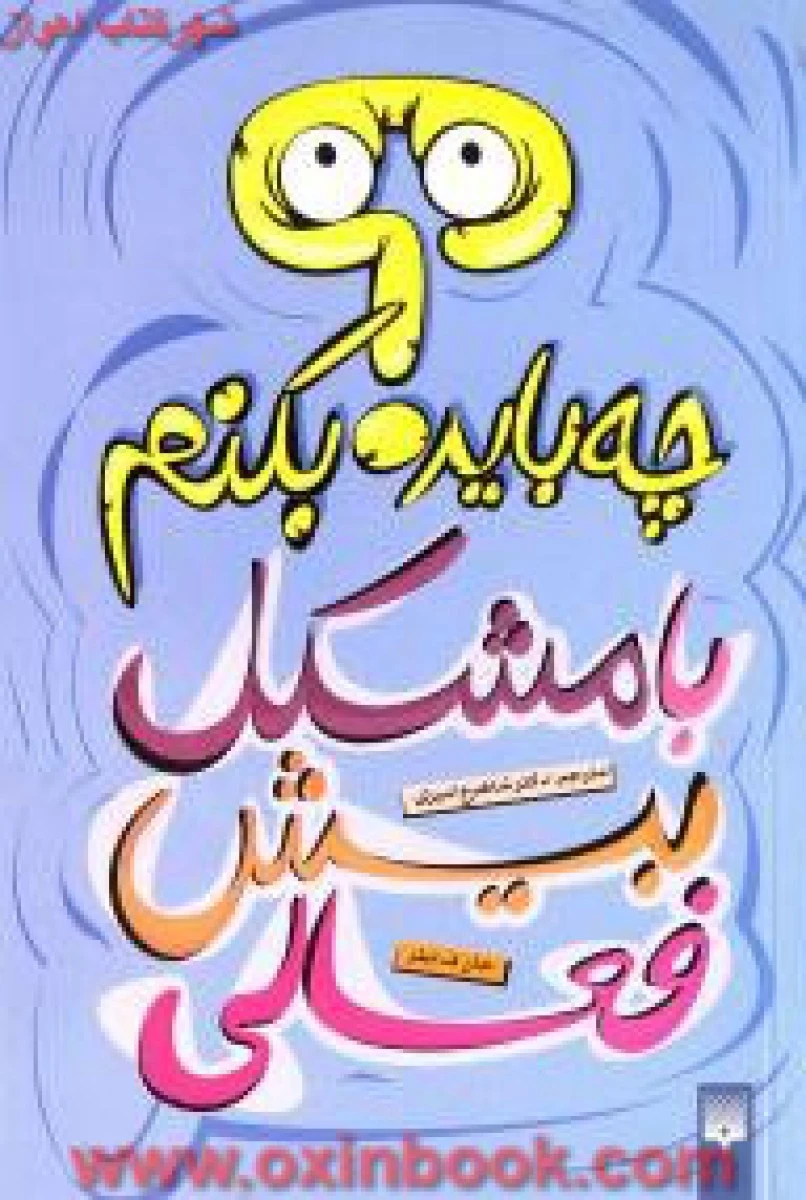 چه باید بکنم با مشکل بیش فعال / جان ف تیلر / شاهرخ امیری / نشر پیدایش