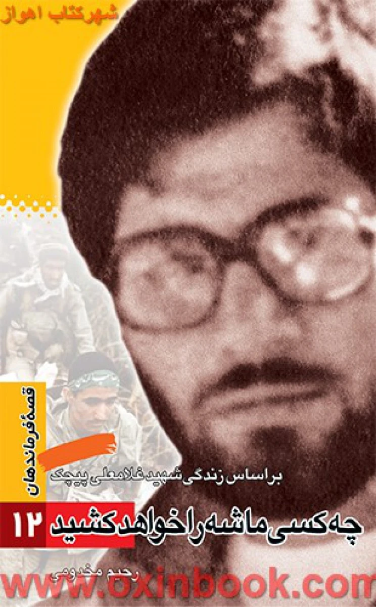 چه کسی ماشه را خواهد کشید / رحیم مخدومی / نشر سوره مهر