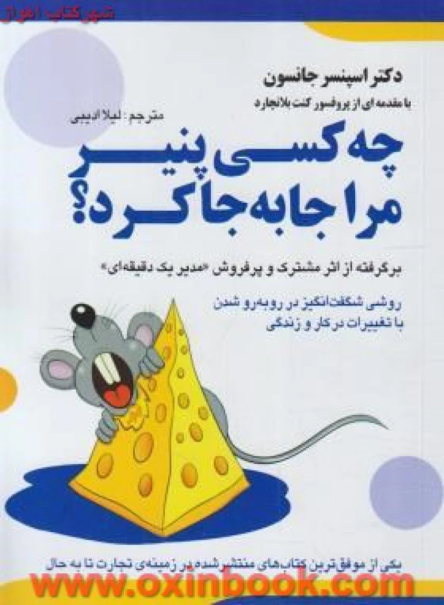 چه کسی پنیرمراجابه جاکرد؟/اسپنسرجانسون/جلالی/نشرالبرز