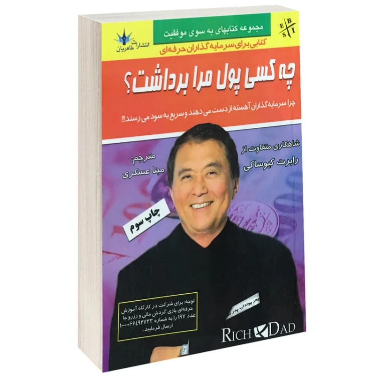 چه کسی پول مرا برداشت رابرت کیوساکی مینا عسکری طاهریان