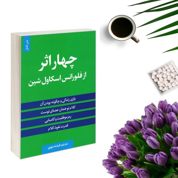 چهار اثر از فلورانس اسکاول شین فرشته مهری حباب (متن کامل)