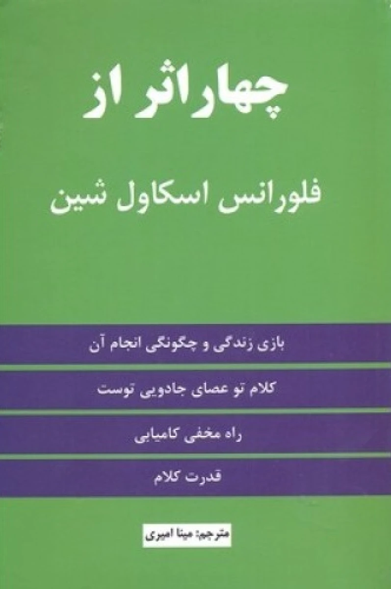 چهار اثر از فلورانس اسکاول شین / مینا امیری / نشر نیک فرجام