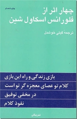 چهار اثر از فلورانس اسکاول شین