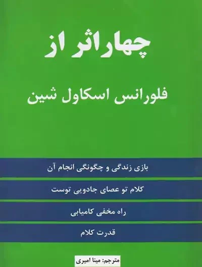 چهار اثر از فلورانس شین مینا امیری نیک فرجام