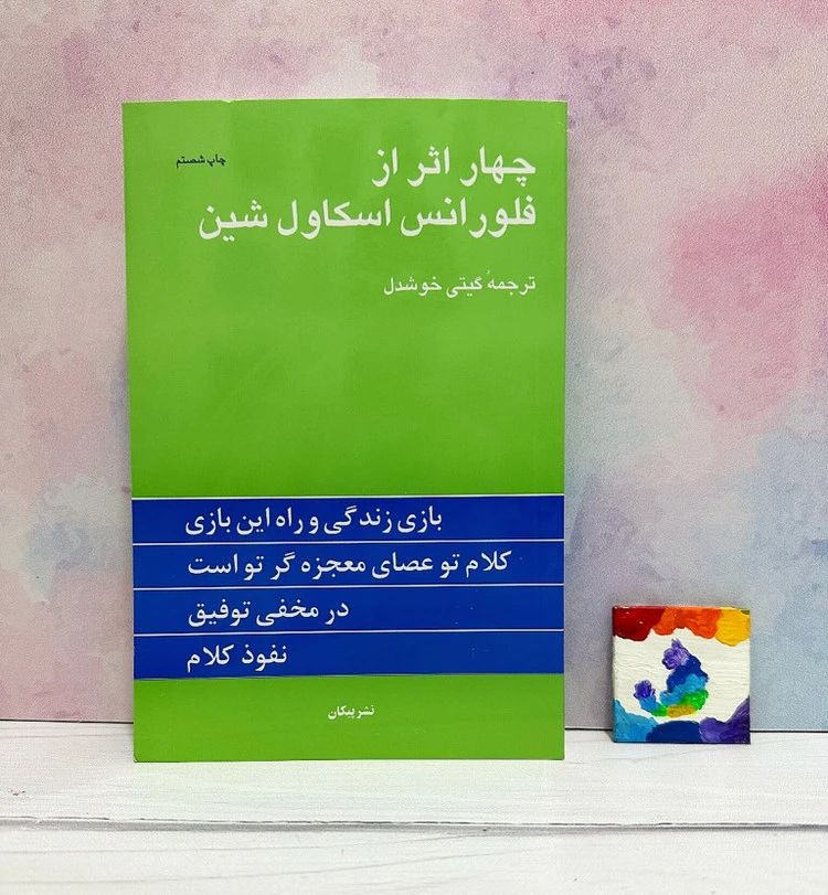 چهار اثر از فلورانس شین گیتی خوشدل پیکان